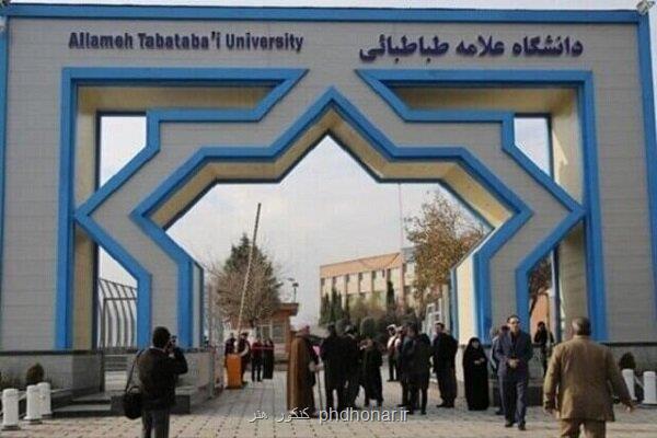 شروع ثبت نام پذیرفته شدگان دکتری بدون آزمون دانشگاه علامه طباطبائی