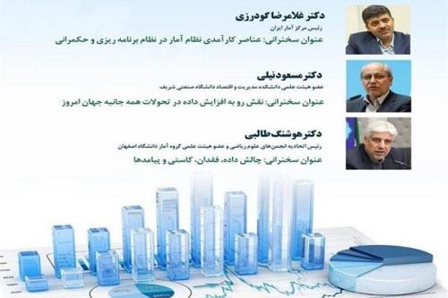 نشست روز ملی آمار و برنامه ریزی 7 آبان