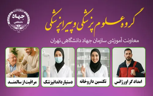 استفاده از محیط شبیه سازی شده در آموزش گروه پزشکی و پیراپزشکی جهاد دانشگاهی تهران