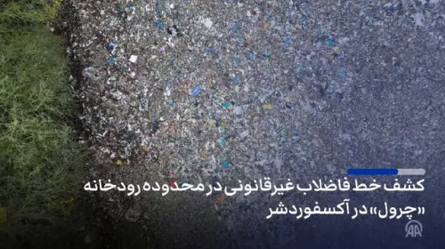 کشف صدها تن زباله در محدوده رودخانه ای در انگلیس