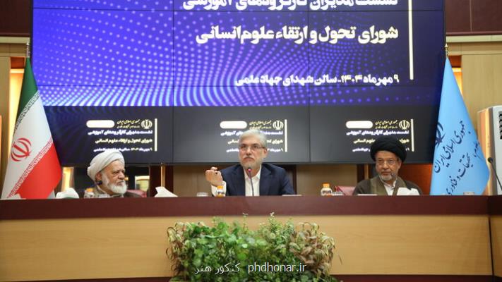 روند کوتاه سازی دوره تحصیل در گروه علوم انسانی باید مستقل بررسی شود