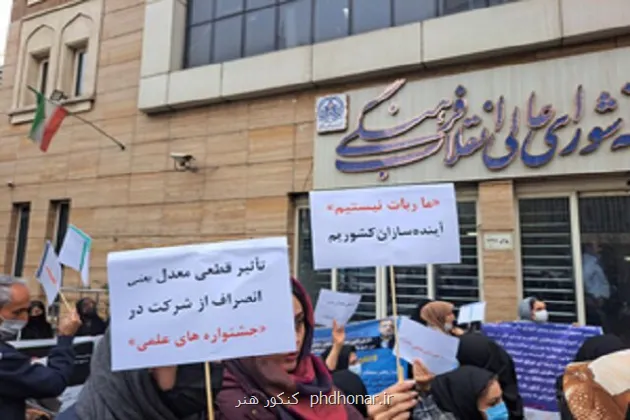تجمع تعدادی از داوطلبان کنکور مقابل شورایعالی انقلاب فرهنگی