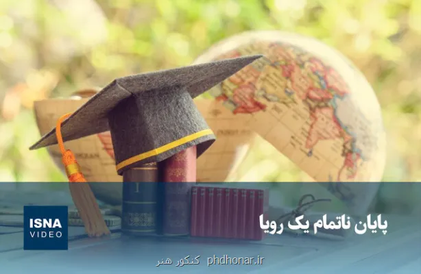 ویدیو، پایان ناتمام یک رویا!