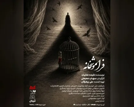 فراموشخانه در تالار حافظ روی صحنه می رود