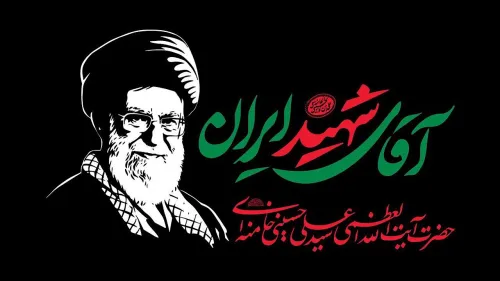 کدام دانشگاه ها ستاد اسکان مراسم وداع و تشییع رهبر شهید انقلاب هستند؟