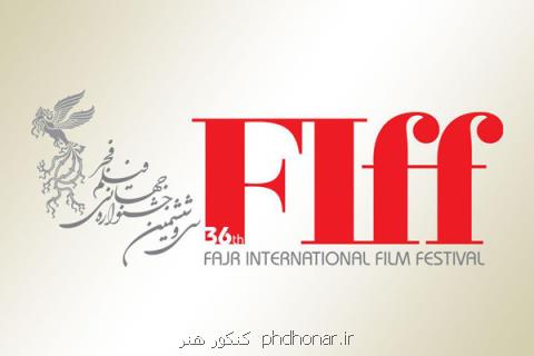 اكران فیلم های منتخب جشنواره جهانی فیلم فجر برای اعضای باشگاه