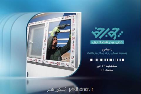 چوب خط پیگیر مسكن زلزله زدگان كرمانشاه می گردد