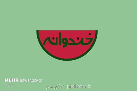 خندوانه پس از ماه صفر روی آنتن می رود، پخش برنامه جدید قاچ