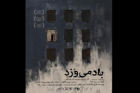 باد می وزد اجرای خویش را آغاز كرد