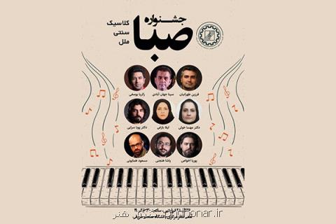 جشنواره سراسری موسیقی صبا برگزار شد، معرفی هیات داوران