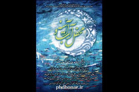 محفل آب و آینه در ماه مبارك رمضان و لیالی قدر برگزار می گردد