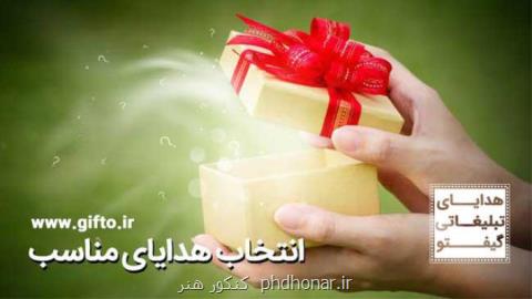 تاثیر هدایای تبلیغاتی بر مشتری