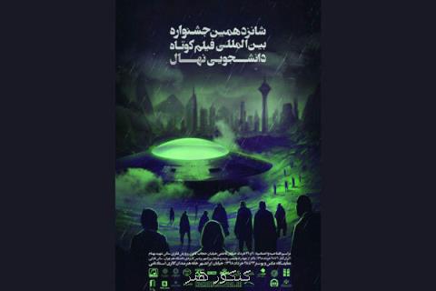 رونمایی از پوستر جشنواره فیلم نهال