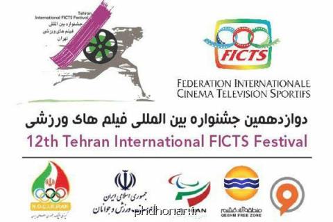 حضور آثاری از 54 كشور در جشنواره فیلم های ورزشی ایران