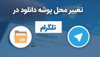 انتقال فولدرها از تلگرام به كارت SD