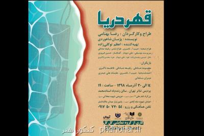 نمایش قهر دریا به پردیس تئاتر تهران می آید