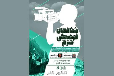 برگزاری دوزادهمین نشست مدافعان فرهنگی حرم در جشنواره عمار