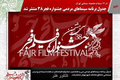 انتشار جدول برنامه سینماهای مردمی جشنواره فیلم فجر ۳۸