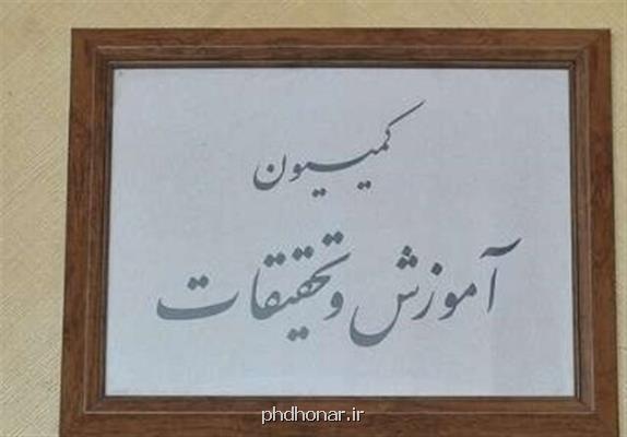 كمیسیون آموزش نحوه مجدد بازگشایی مدارس و دانشگاه ها را بررسی می كند