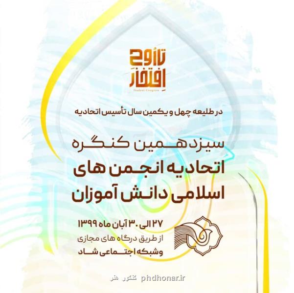 برگزاری مجازی سیزدهمین كنگره اتحادیه انجمن های اسلامی دانش آموزان از ۲۷تا ۳۰ آبان