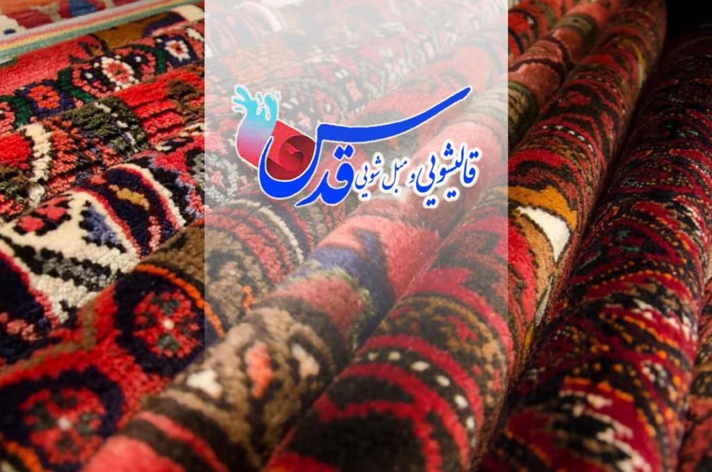مدرن ترین و بهترین قالیشویی در مشهد