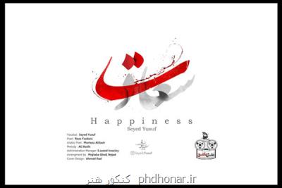 نماهنگ سعادت با صدای یوسف موسوی منتشر گردید